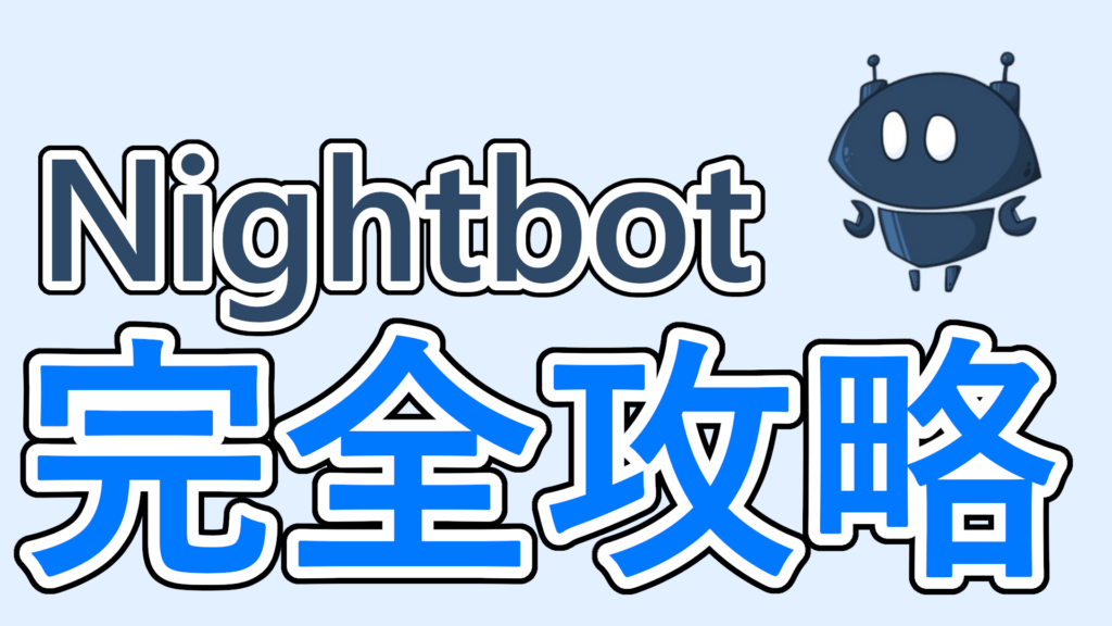 NightBot完全攻略